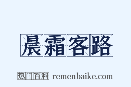 晨霜客路是什么意思的图片